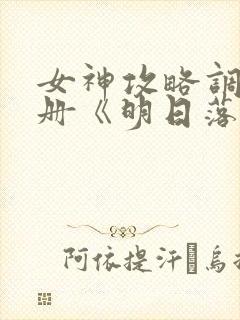 女神攻略调教手册《明日落花》