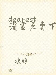 dearest漫画免费下拉式在线