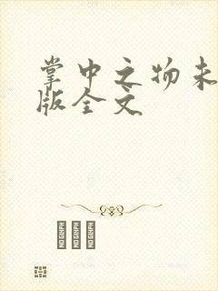 掌中之物未删减版全文