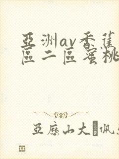 亚洲av香蕉一区二区蜜桃
