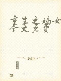 重生之嫡女祸妃全文免费