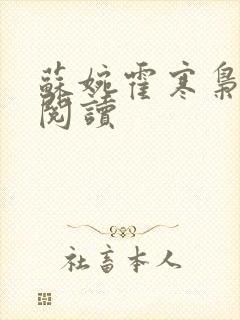 苏婉霍寒枭免费阅读