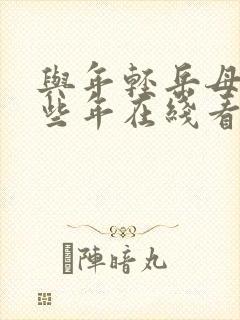 与年轻岳母的那些年在线看封面