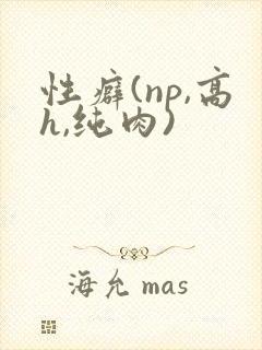 性癖(np,高h,纯肉)
