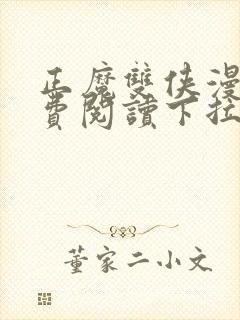 正魔双侠漫画免费阅读下拉式