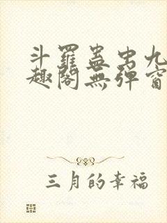 斗罗蛊虫九转笔趣阁无弹窗