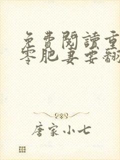 免费阅读重生七零肥妻要翻身全文