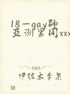 18—gay帅亚洲男同xxx