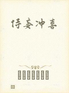 侍妾冲喜