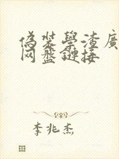 伪装学渣广播剧网盘链接封面