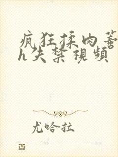疯狂揉肉蒂高潮h失禁视频