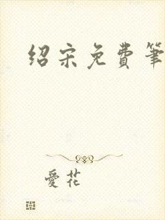 绍宋免费笔趣阁