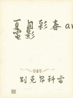 夏目彩春 av电影封面