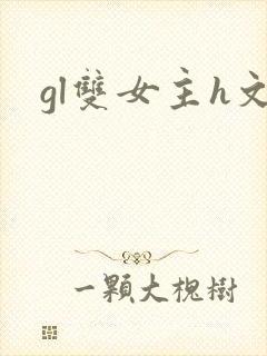 gl双女主h文