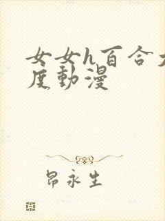 女女h百合大尺度动漫