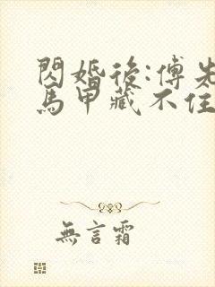 闪婚后:傅先生马甲藏不住了免费阅读封面
