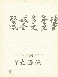 替嫁多年后无删减全文免费阅读封面