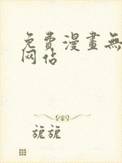 免费漫画无删减网站