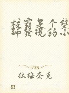 校霸是个双被老师发现的小说免费阅