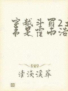 穿越斗罗2之我弟是霍雨浩