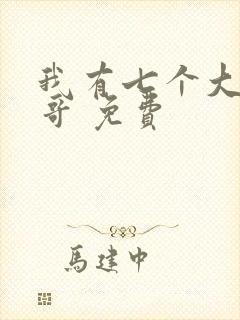 我有七个大佬哥哥 免费