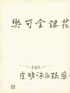 乐可金银花露全
