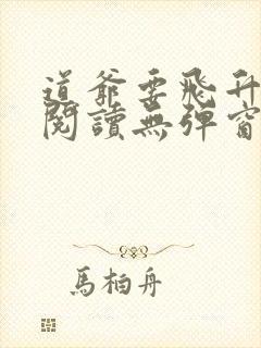 道爷要飞升免费阅读无弹窗