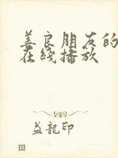 善良朋友的妻子在线播放