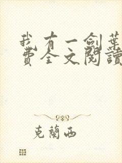 我有一剑叶观免费全文阅读