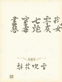 书穿七零我成了恶毒炮灰女配