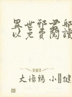 异世邪君哪里可以免费阅读封面