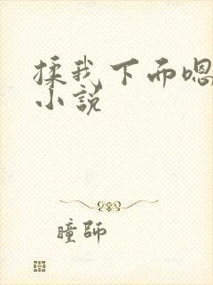 揉我下面嗯嗯嗯小说
