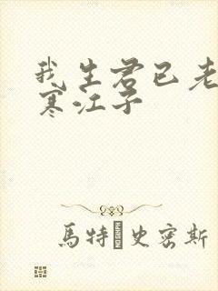 我生君已老小说寒江子