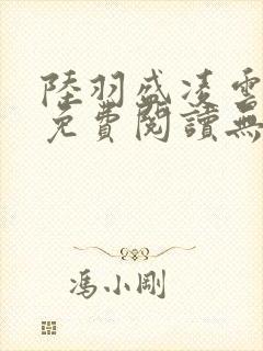 陆羽盛凌云全文免费阅读无极小说