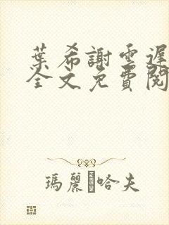 叶希谢云迟小说全文免费阅读