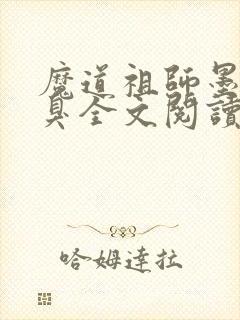 魔道祖师墨香铜臭全文阅读无删减