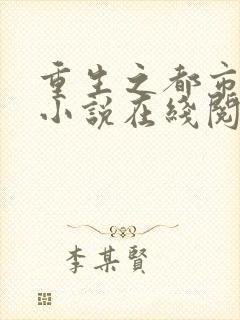 重生之都市仙尊小说在线阅读