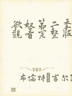 欲奴第二季在线观看完整版无删减