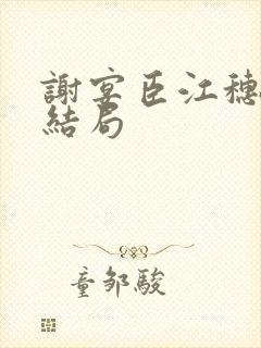 谢宴臣江穗晚大结局封面