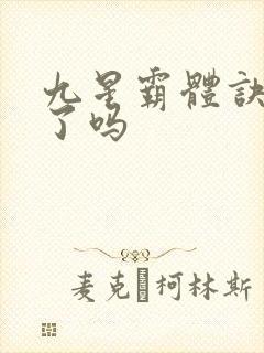 九星霸体诀完结了吗