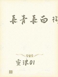 长青长白 衔玉封面