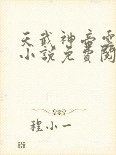 天武神帝云飞扬小说免费阅读