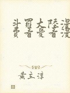 斗罗大陆漫画免费看爱看漫画