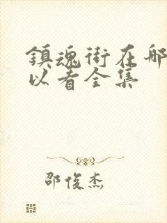 镇魂街在哪里可以看全集