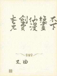 本剑仙绝不为奴免费漫画下拉式