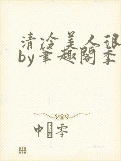 清冷美人很重欲by笔趣阁季白榆