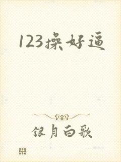 123操好逼