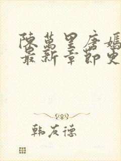 陈万里唐嫣全文最新章节更新