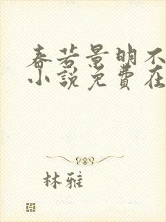 春若景明不相逢小说免费在线阅读全文