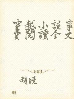 穿越小说宁宸免费阅读全文封面